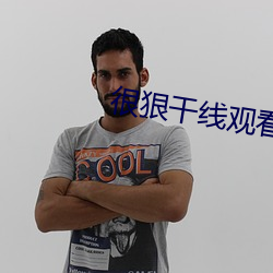 很狠干线观看2021