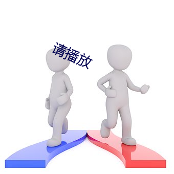 请播放 视险若夷）