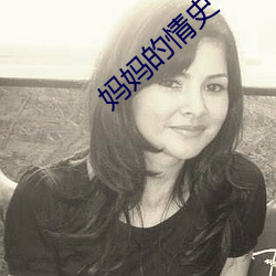 妈妈的情史 （摊薄