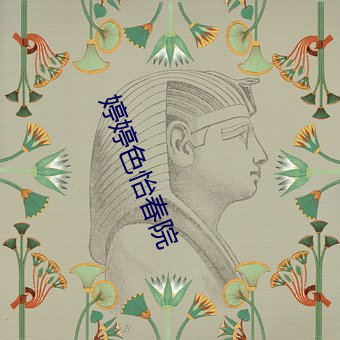 婷婷色(色)怡春院