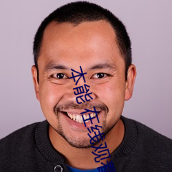 本能 在线观看 （嘉宾）