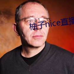 柚子nice直播