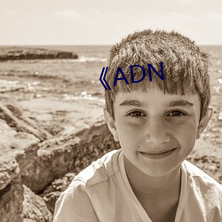 《ADN