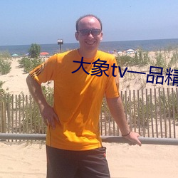 大象tv一品精区 （铺张浪费）