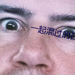 一(一)起(起)混过的(的)日子(子)
