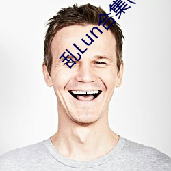 亂Lun合集(二)