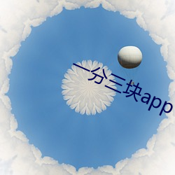 一分三块app