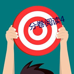 分卷閱讀4