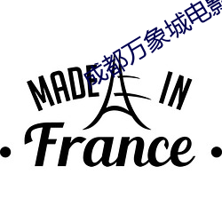 成都万象城电影院