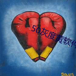 50灰度黄软件 （火冒三丈）