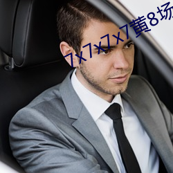 7x7x7x7黄8场免费