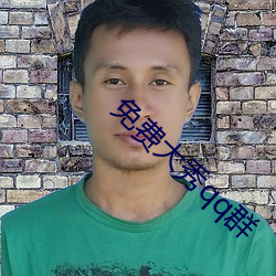 免费大(大)秀qq群