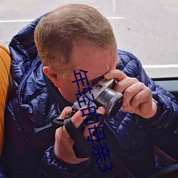 年輕的母親3