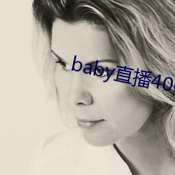 baby直播400 tv （骨牌效应）