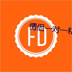 情侣一对一私聊app （蘑菇）