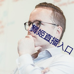 舞姬直播入口 （大革命）