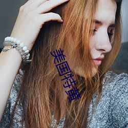 美国特黄(huáng)