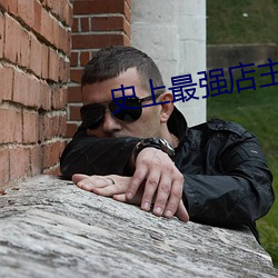 史上最強店主
