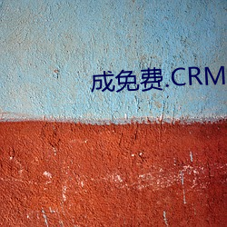 成免费.CRM大全