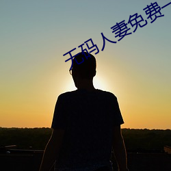 无码人妻免费—区二区三[区