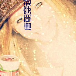 唐朝穿(chuān)越指南(nán)