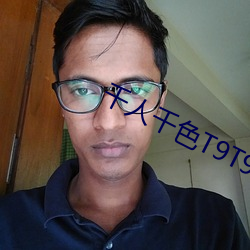 千(千)人千(千)色T9T9T9T9T9