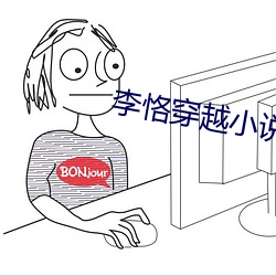 李恪穿越小說