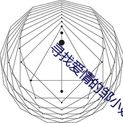 寻找恋爱的邹小姐 （满满当当）