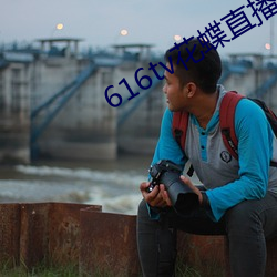 616tv花蝶直播新版本