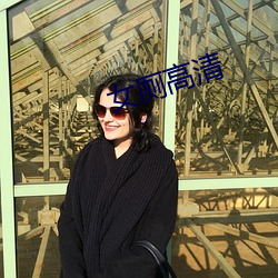 女厕(廁)高清