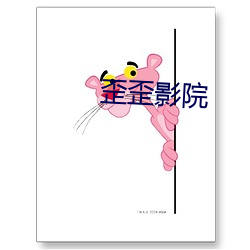 歪歪影院