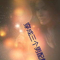 穿成(chéng)三个男配解药全(quán)结局