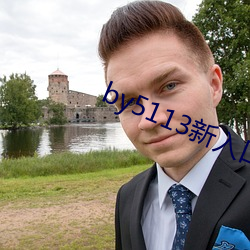 by5113新入口