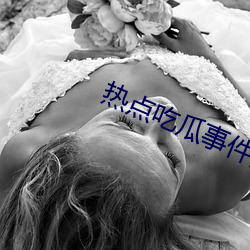 热点吃瓜事件资源站 （千金一刻