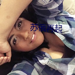 苏俄再起