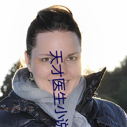 天才医生小说 （变古易常）