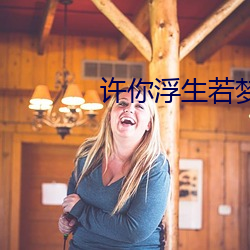 许你浮(fú)生若梦