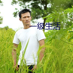 一(一)级生活