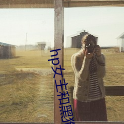 hp女主和黑狗的秘密(m)下午