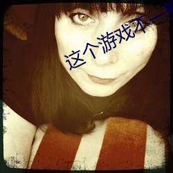 这(zhè)个游戏(xì)不一般