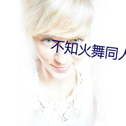 不知火舞同人