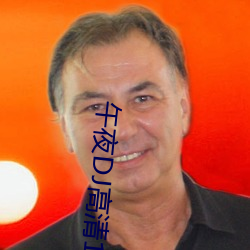 午夜DJ高清1区2区3区