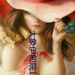 大象伊甸院118