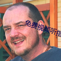 免费视频听指挥app