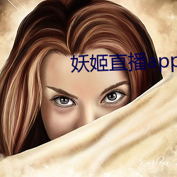 妖姬直播app破解版ios