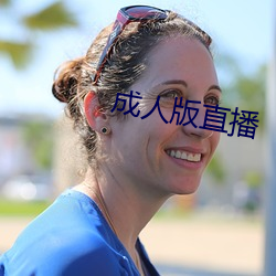 成人版直播 （疏而不漏）