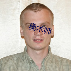 奧術師