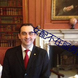 女配不在服务区 （杜门面壁��