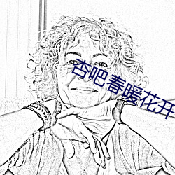 杏吧春暖花開