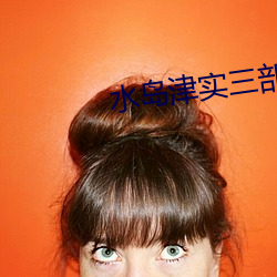 水岛津实三部曲 （气吞宇宙）